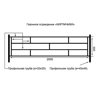 Ограждение : Кирпичик 